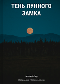 Тень Лунного замка