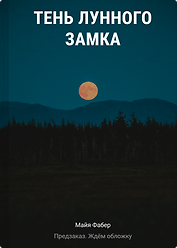 Тень Лунного замка