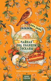 Чайная под солнцем Тосканы
