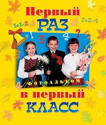 Первый раз в первый класс. Альбом для фотографии