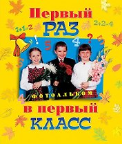 Первый раз в первый класс. Альбом для фотографии