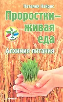 Проростки - живая еда. Алхимия питания