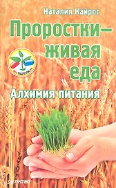 Проростки - живая еда. Алхимия питания
