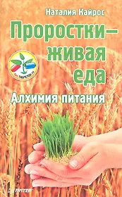 Проростки - живая еда. Алхимия питания