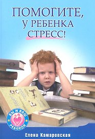 Помогите,у ребенка стресс!