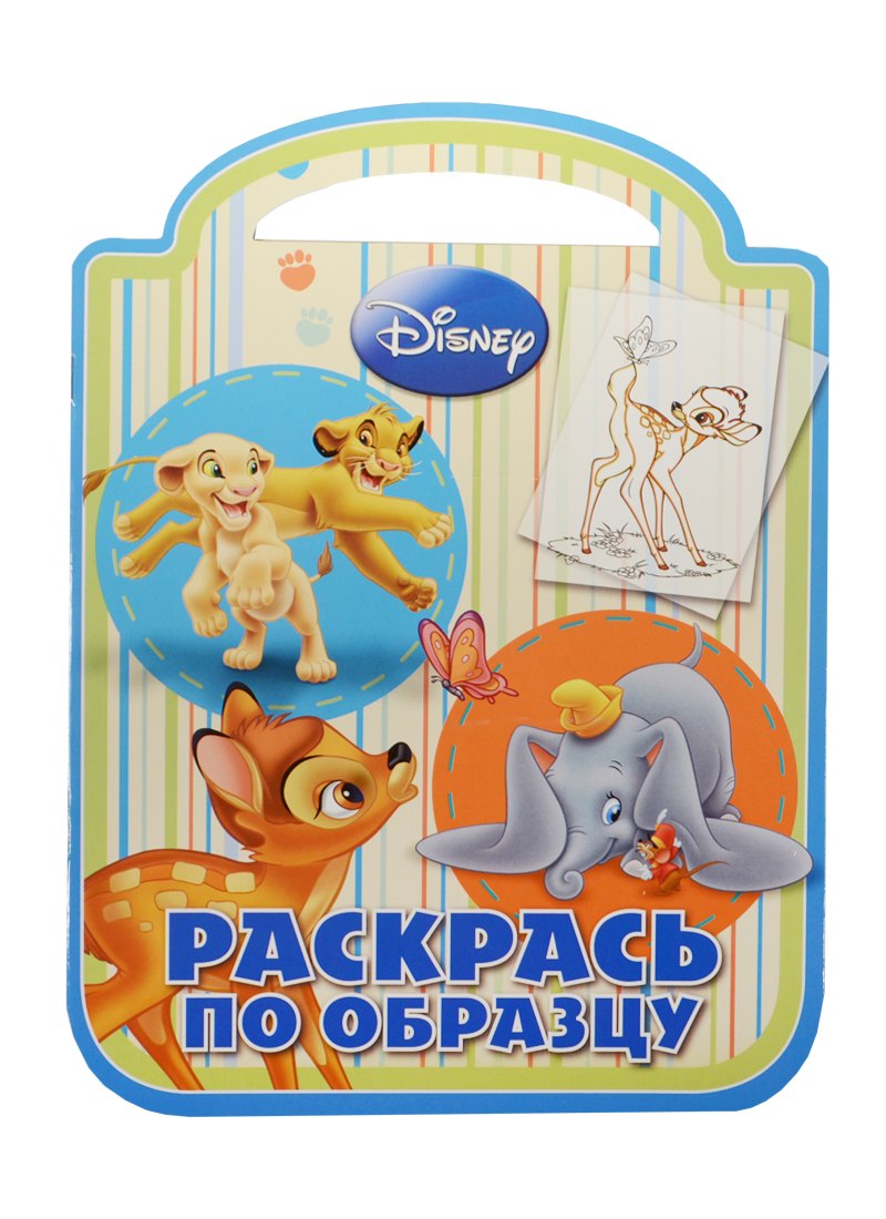 

Классические персонажи Disney. РПО №1422. Раскрась по образцу