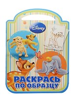 Классические персонажи Disney. РПО №1422. Раскрась по образцу
