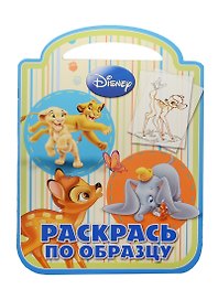 Классические персонажи Disney. РПО №1422. Раскрась по образцу