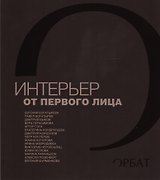 Интерьер от первого лица