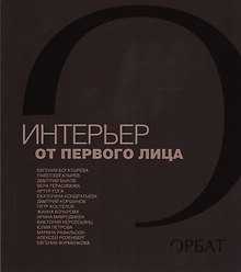 Интерьер от первого лица