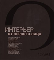 Интерьер от первого лица