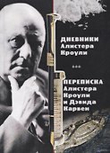 Дневники Алистера Кроули. Переписка Алистера Кроули и Дэвида Карвен - 0