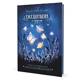 Ежедневник с секретом А5 64л "Бабочки" тв.переплет, УФ лак, ляссе