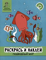 Раскрась и наклей: Подводный мир: книжка-раскраска