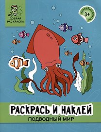 Раскрась и наклей: Подводный мир: книжка-раскраска