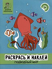 Раскрась и наклей: Подводный мир: книжка-раскраска