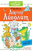 Доктор Айболит - 0