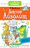 Доктор Айболит - 0