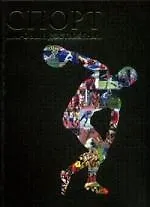 Спорт. Мировые достижения