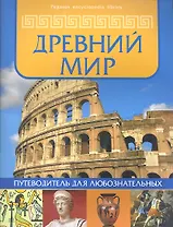 Древний мир: путеводитель для любознательных