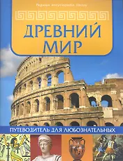 Древний мир: путеводитель для любознательных
