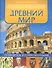 Древний мир: путеводитель для любознательных - 0