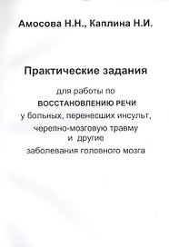 Практические задания для работы восстановлению речи у больных, перенесших инсульт, черепно-мозговую