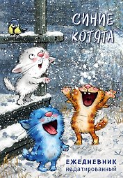 Ежедневник недатированный Синие котята (144 стр)