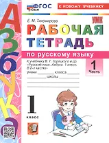 Рабочая тетрадь по русскому языку. 1 класс. В 2-х частях. Часть 1. К учебнику В.Г. Горецкого и др. "Русский язык. Азбука. 1 класс. В 2-х частях. Часть 1" (М.: Просвещение)