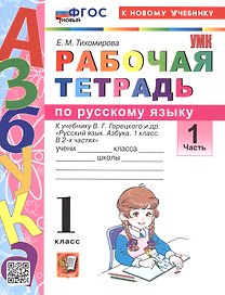 Русский язык. 1 класс. Рабочая тетрадь. В 2-х частях. Часть 1. К учебнику В.Г. Горецкого и др. "Русский язык. Азбука. 1 класс. В 2-х частях. Часть 1"