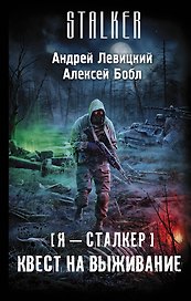 Я - сталкер. Квест на выживание