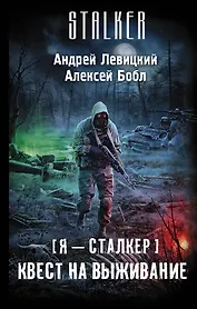 Я - сталкер. Квест на выживание