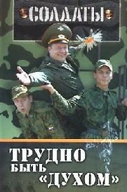 Солдаты: Трудно быть "духом"