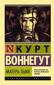 Матерь Тьма: роман