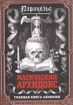 Магический архидокс. Главная книга алхимии