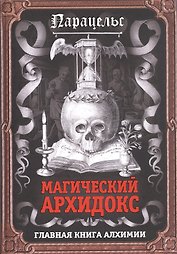 Магический архидокс. Главная книга алхимии