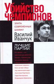 Убийство чемпионов. Василий Иванчук. Лучшие партии