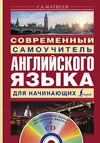 Современный самоучитель английского языка для начинающих