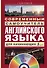 Современный самоучитель английского языка для начинающих - 0