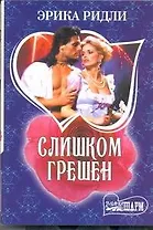 Слишком грешен: роман