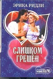 Слишком грешен: роман