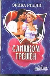 Слишком грешен: роман