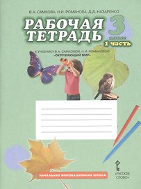 Окружающий мир. 3 класс. Рабочая тетрадь к учебнику В.А Самковой, Н.И. Романовой "Окружающий мир". В 2-х частях. Часть 1