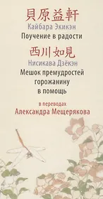 Поучение в радости.Мешок премудростей горожанину в помощь