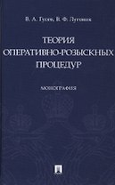 Теория оперативно-розыскных процедур. Монография