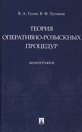 Теория оперативно-розыскных процедур. Монография