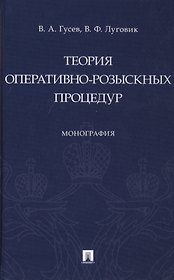 Теория оперативно-розыскных процедур. Монография