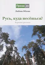 Русь, куда несешься? Короткие рассказы