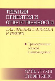 Терапия принятия и ответственности для лечения депрессии и тревоги: транскрипции сеансов с аннотациями