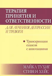 Терапия принятия и ответственности для лечения депрессии и тревоги: транскрипции сеансов с аннотациями